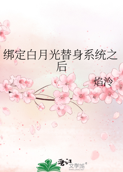 白月光和替身联手后