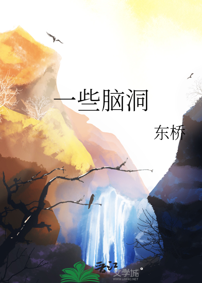 一些脑洞小说