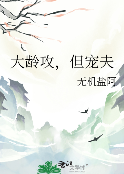 攻岁数大
