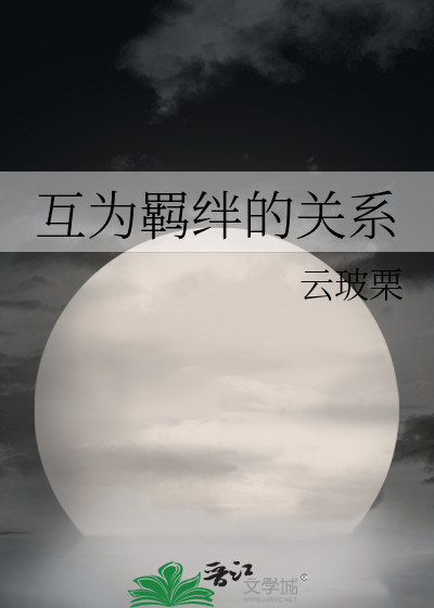 互为羁绊的关系有哪些