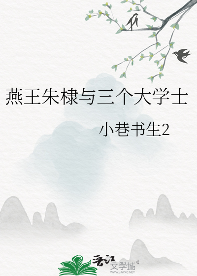 燕王朱棣的谋士