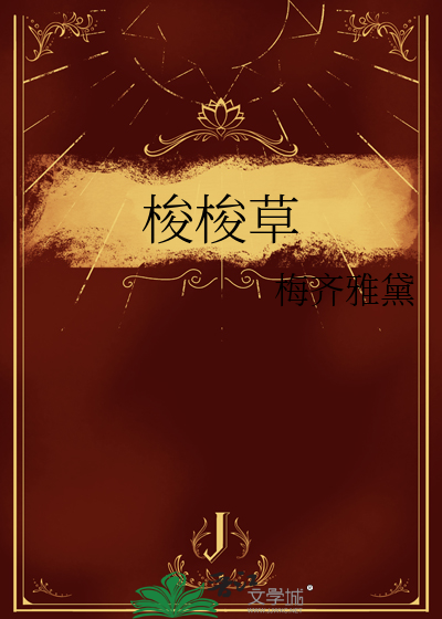 梭梭草图片的功效与用途