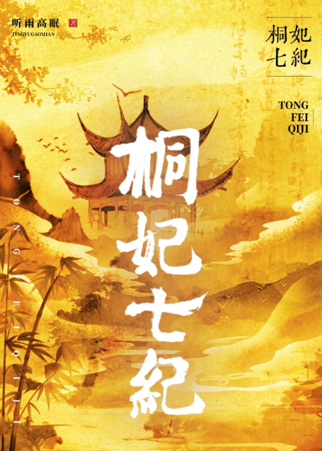 桐妃后宫嫔妃起居注