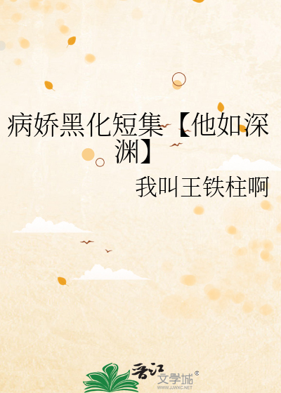 黑化病态合集