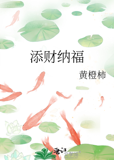 添财纳福家昌盛求下联是什么