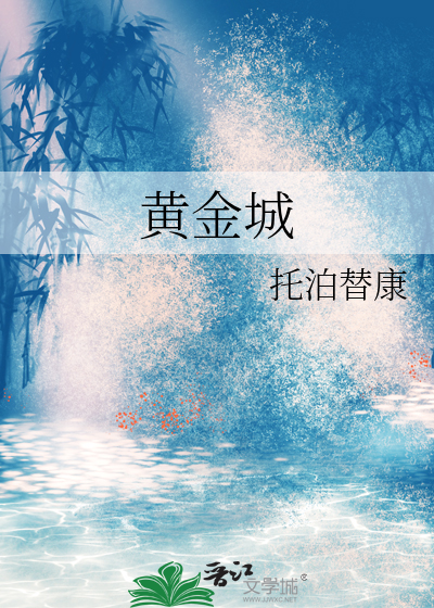黄金城山治