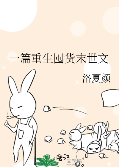 末世重生囤货文推荐