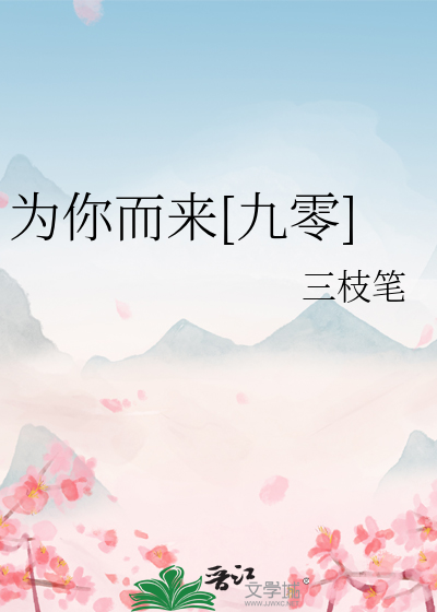 为你而来小说知乎