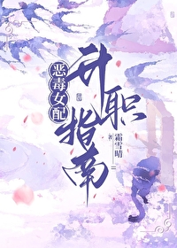 恶毒女配翻车指南