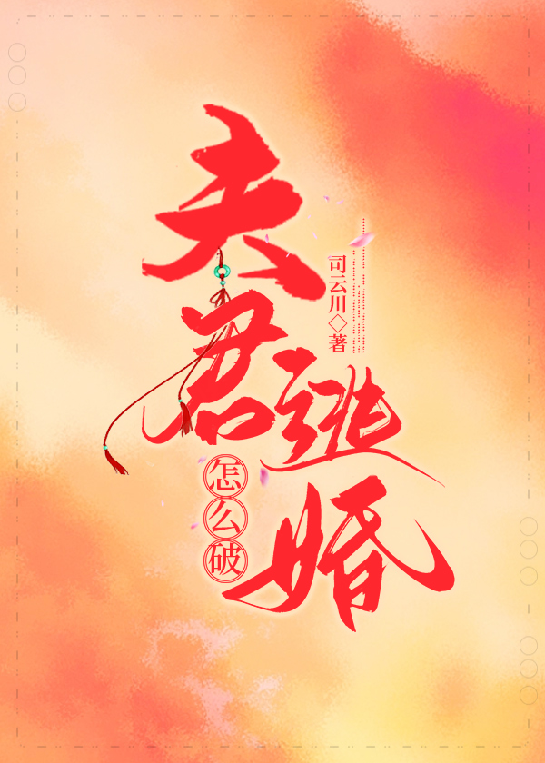 夫君逃婚怎么破局