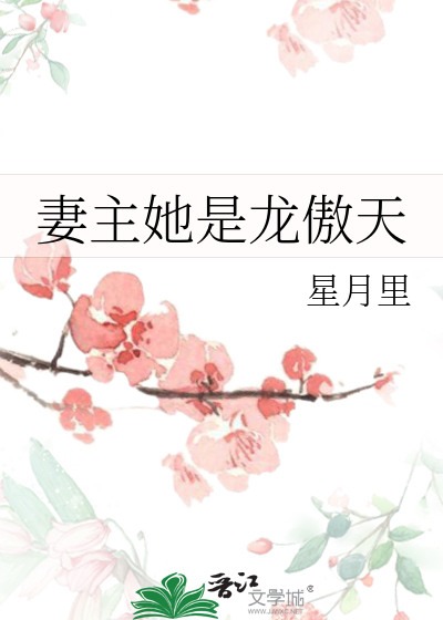妻主龙夫女尊文学