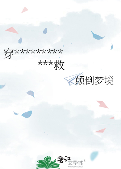 穿救生衣的种子读后感