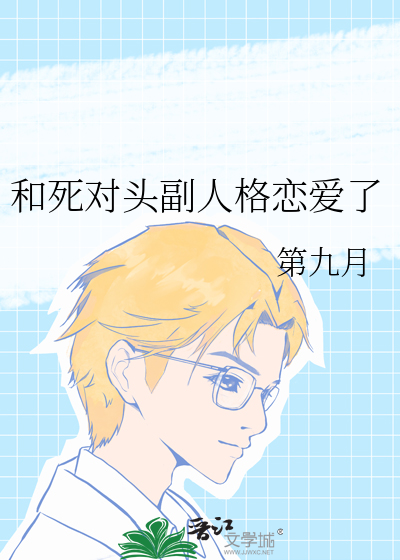 和死对头结婚后副cp