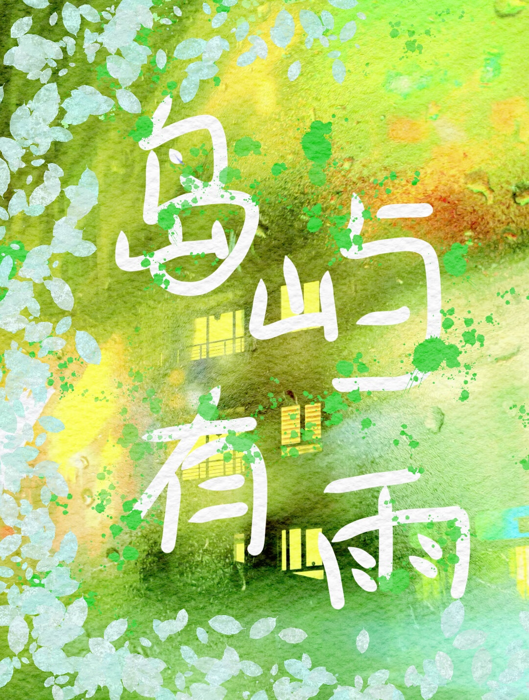 岛屿有雨文章
