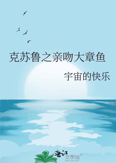 克苏鲁 章鱼