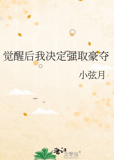 强取豪夺的霸总觉醒小说