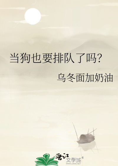 当个狗不好吗