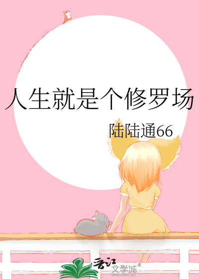 人生就是修罗道场