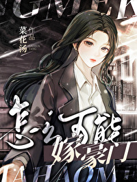 如何嫁豪门一步登天