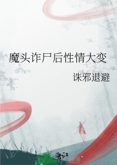 魔头诈尸后性情大变的小说