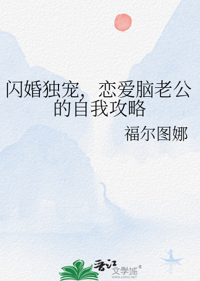 闪婚老公暗恋我知乎