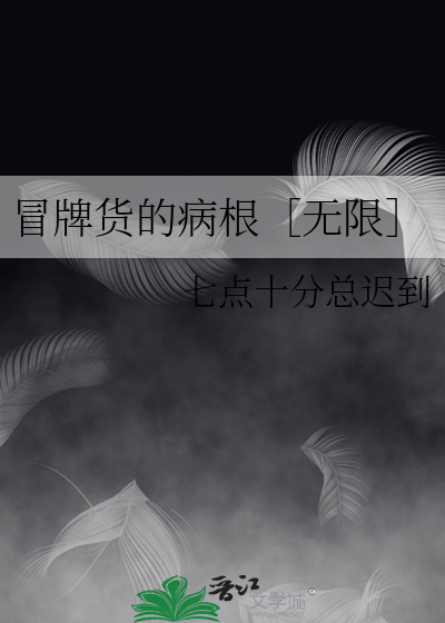 冒牌货免费阅读