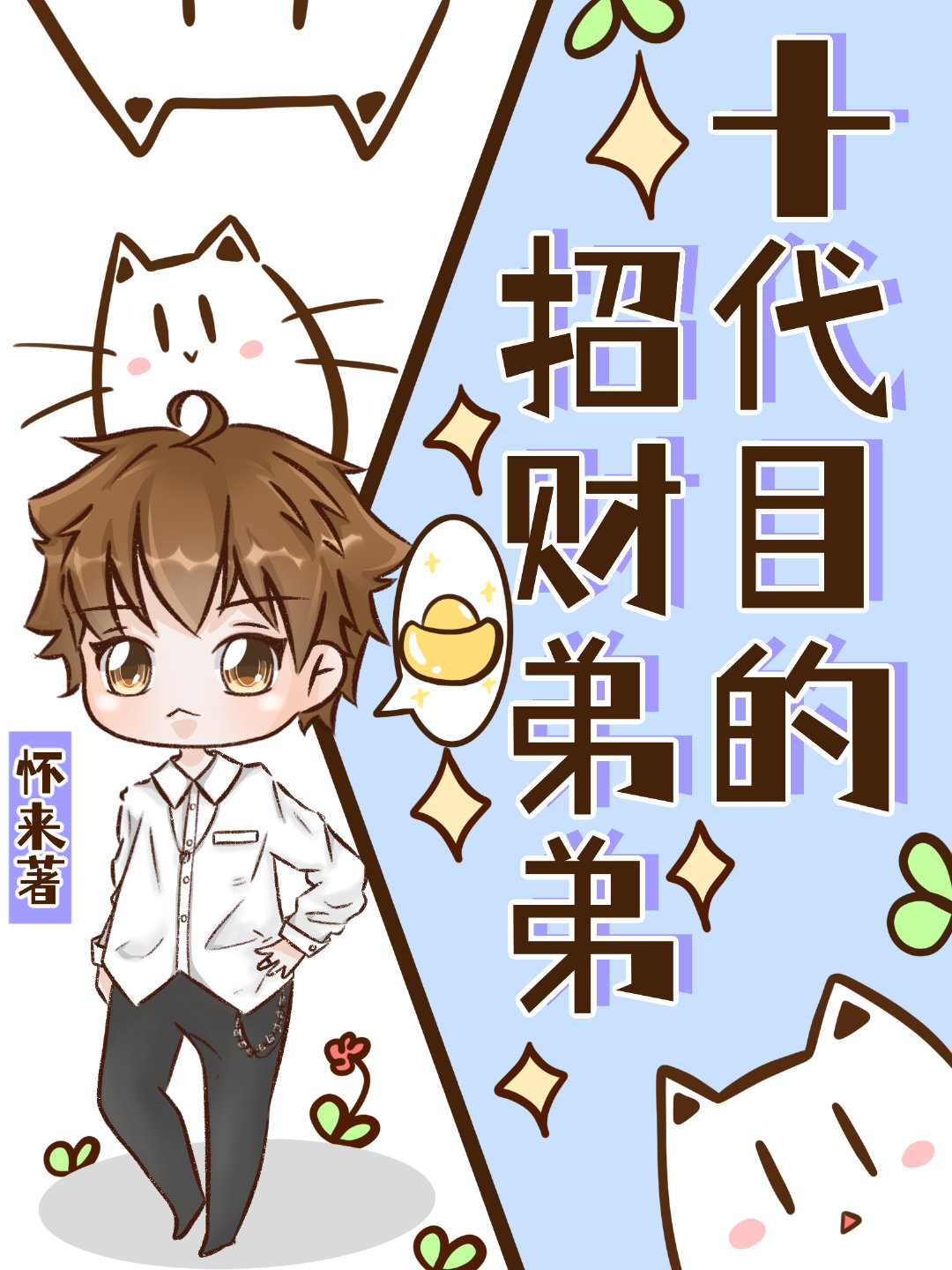 十代目的招财弟弟晋江