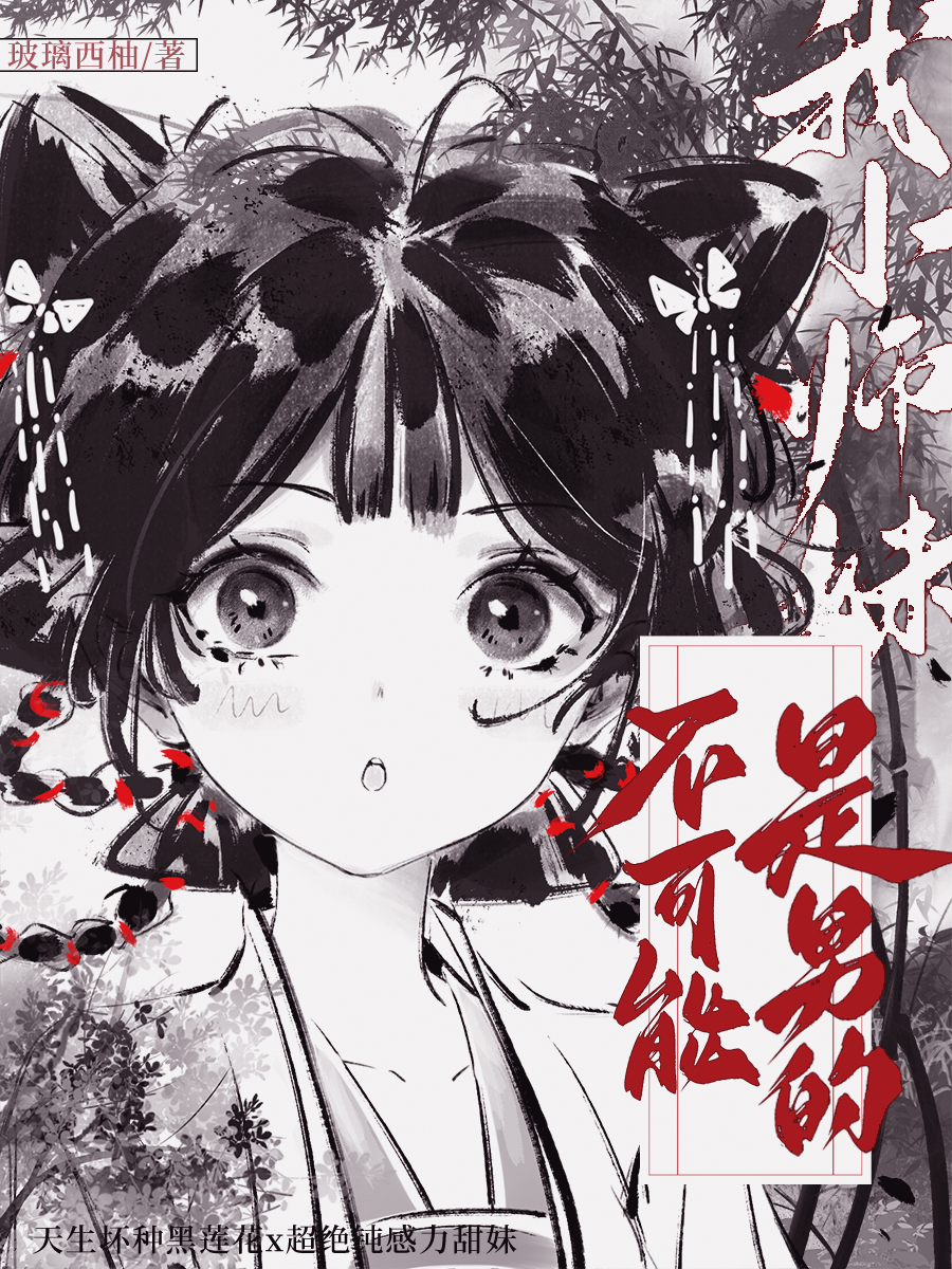 我小师妹不可能是男的漫画