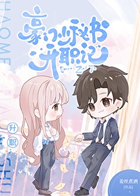 和霸总老公互换身体