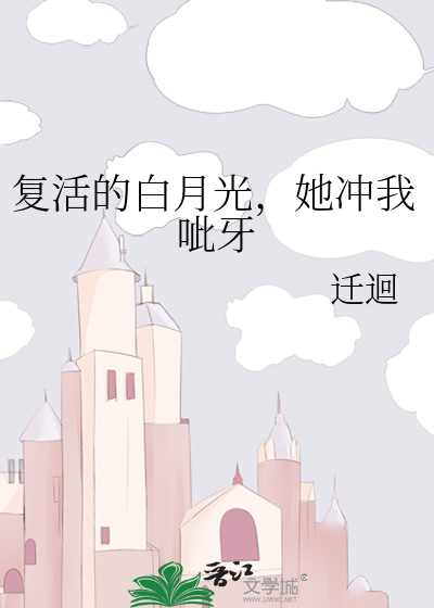 白月光她复活了快穿txt
