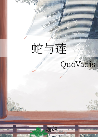 蛇与莲花的纹身