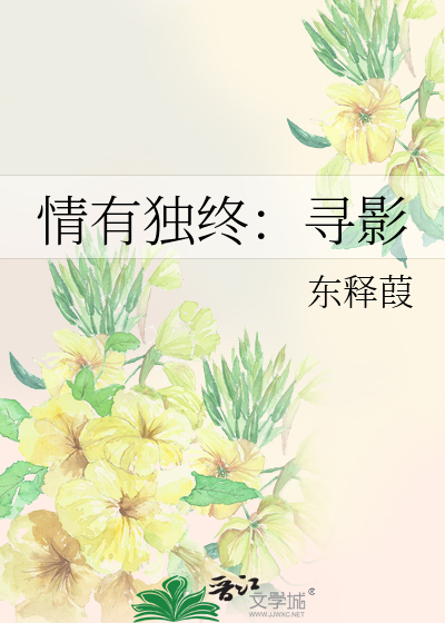 情有独中小说