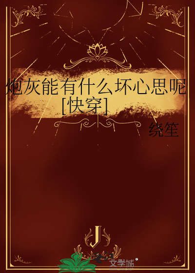 炮灰的快穿