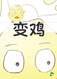 变身!可爱小白鸡出击免费阅读