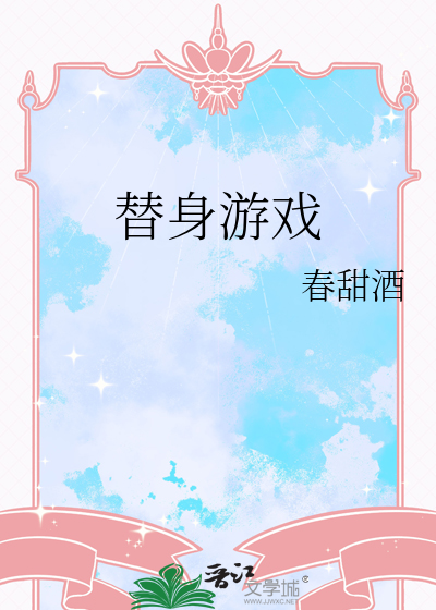 游戏替身使者