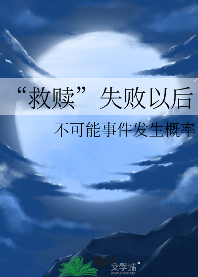 救赎失败以后
