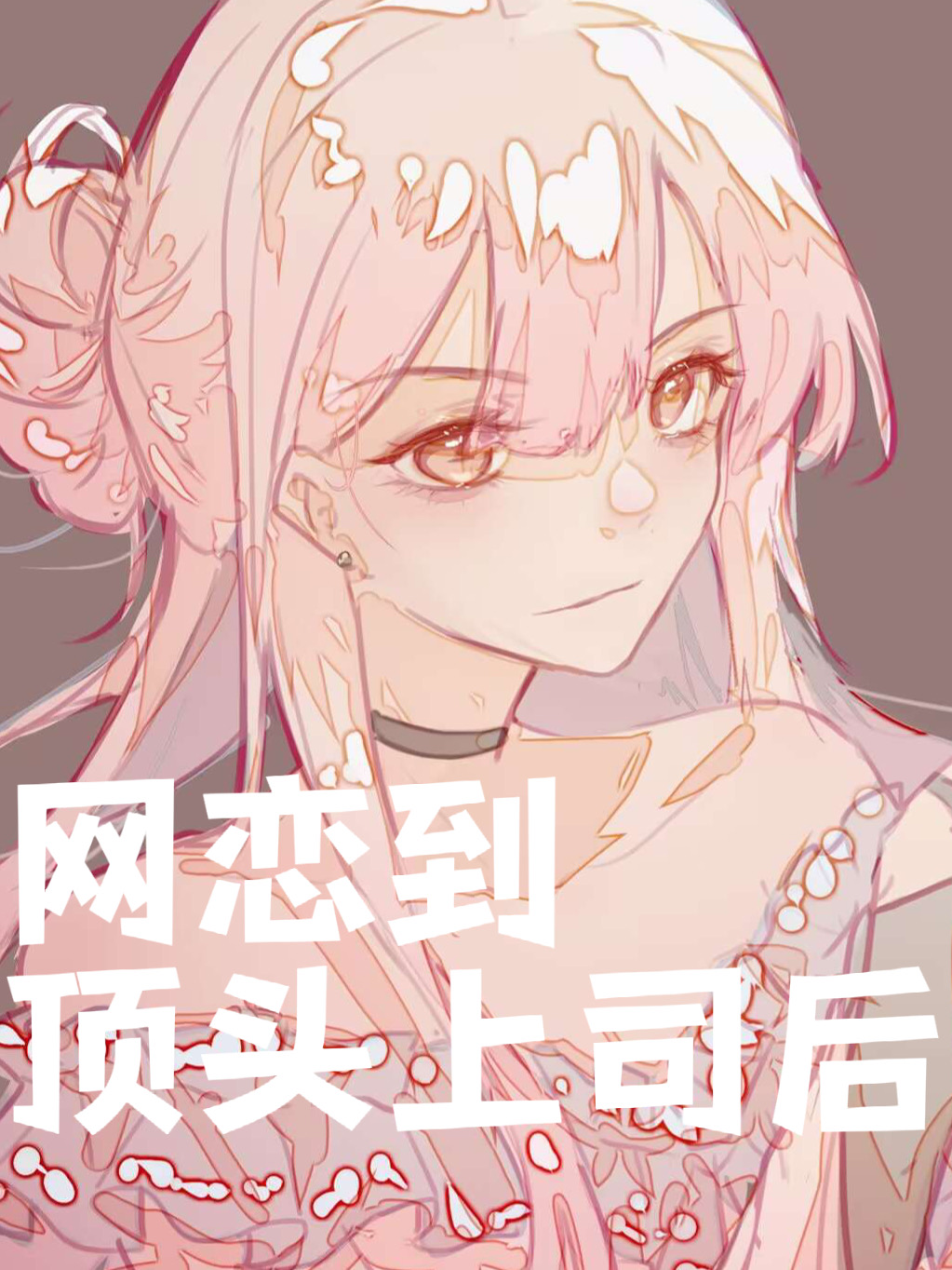 《网恋到顶头上司后》开心是福嘛