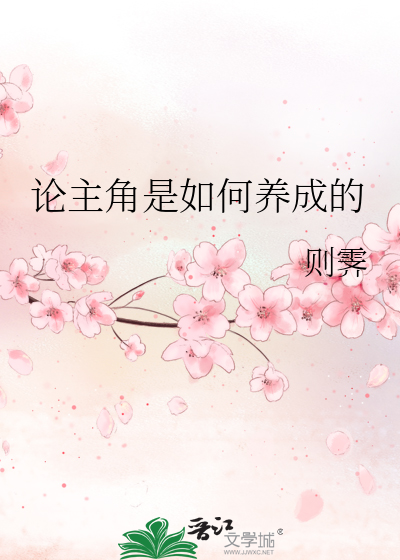 请问论如何正确养成主角大佬有雷吗
