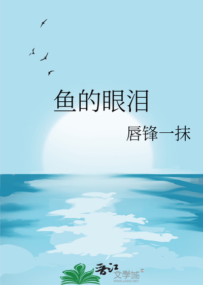鱼的眼泪是什么意思