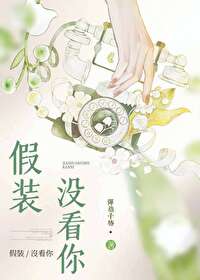 假装没看到他用英语怎么说