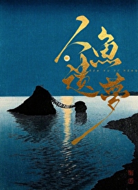 人鱼托梦