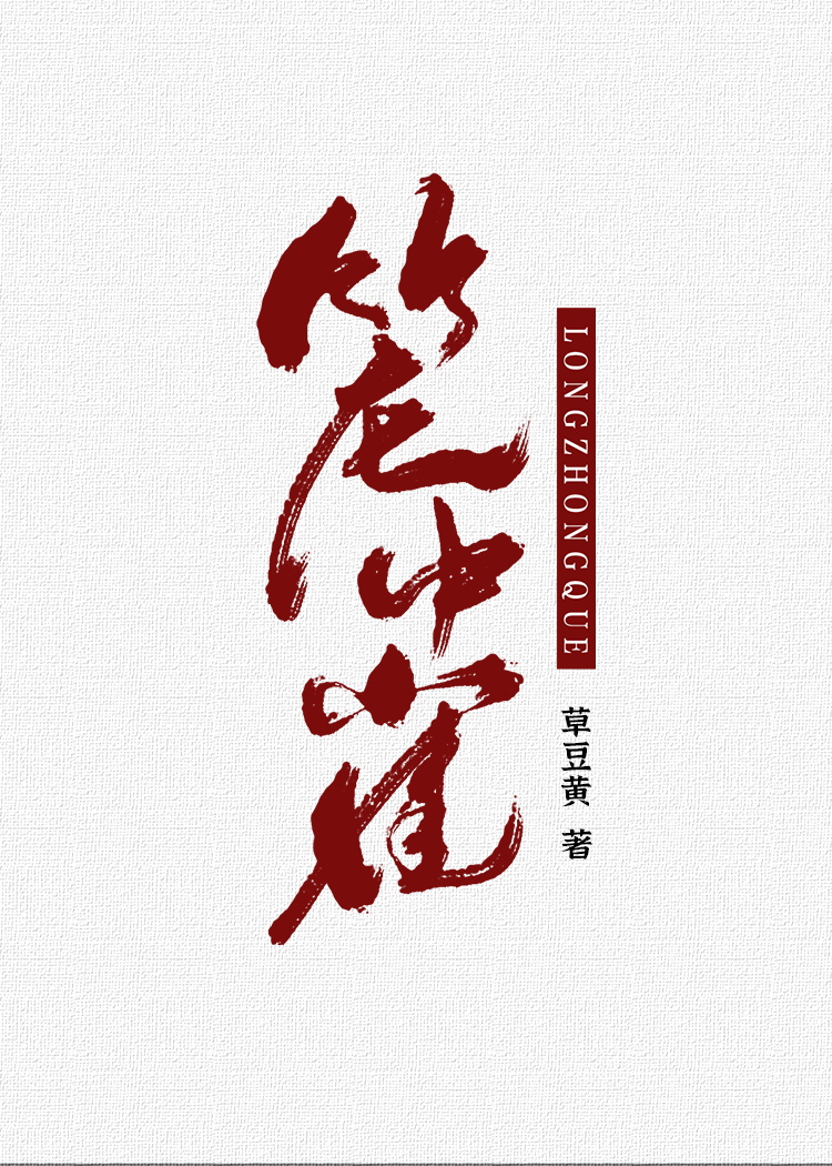 笼中雀1 v1