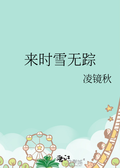 来时无迹去无踪是什么意思