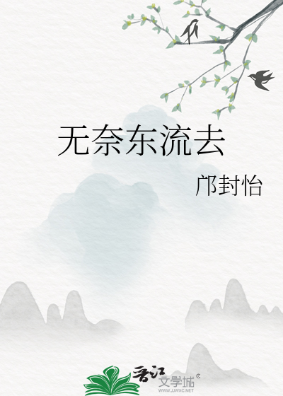 渭水东流去