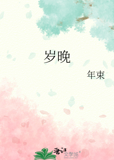 岁晚的全部小说