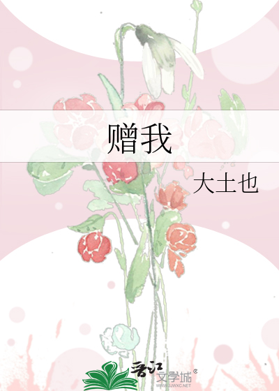 赠我一场空欢喜
