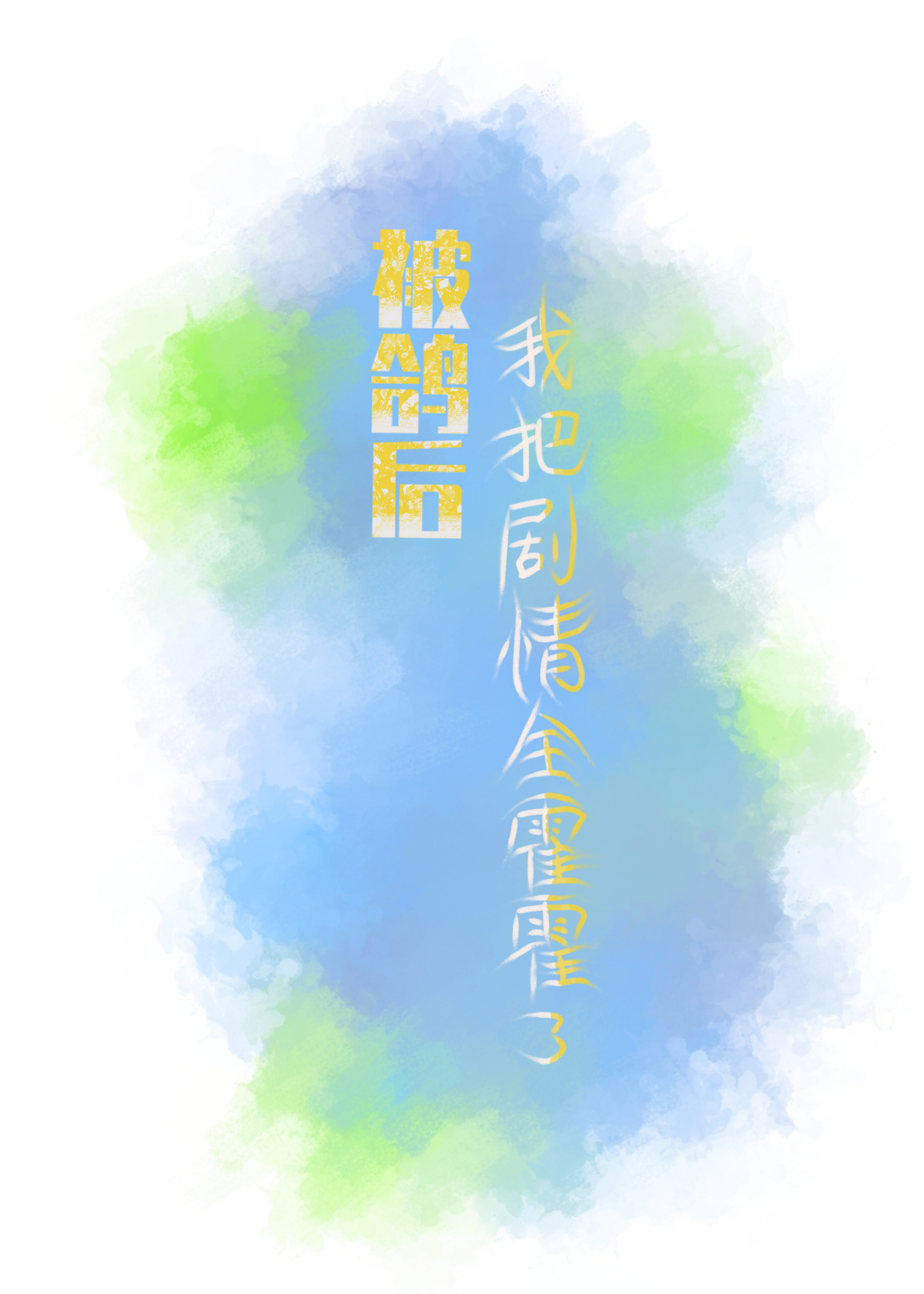 《炮灰马甲满天下》