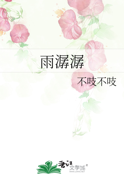 雨潺潺读音