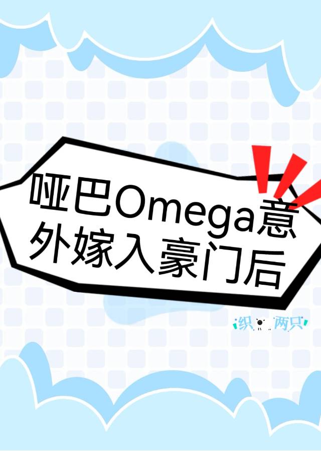 哑巴omega意外嫁入豪门百度网盘