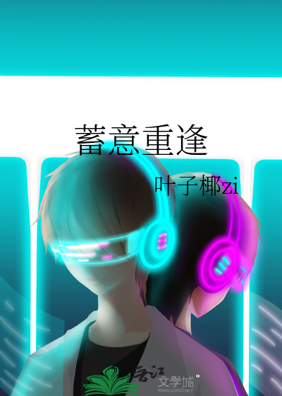 蓄意重逢小说全文免费阅读
